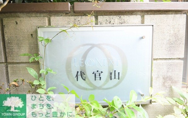 レオネクスト代官山の物件内観写真